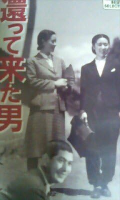 Amazon Co Jp 還って来た男 Vhs 佐野周二 川島雄三 佐野周二 Dvd