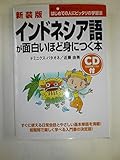 新装版 CD付インドネシア語が面白いほど身につく本 (語学・入門の入門シリーズ)