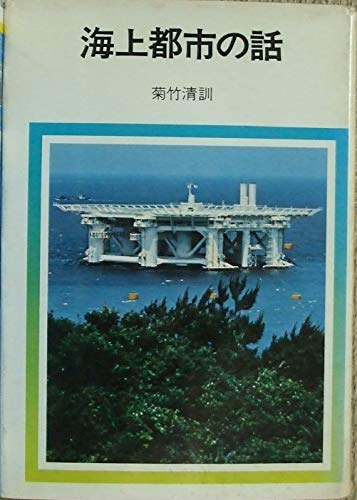 海上都市の話　（NHKブックスジュニア31）