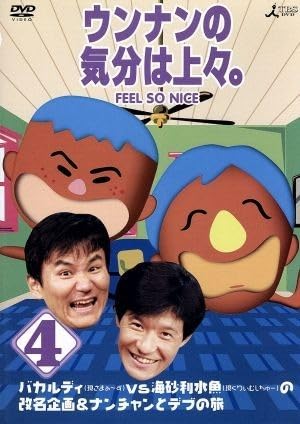 Amazon.co.jp: ウンナンの気分は上々。Vol．4／ウッチャン