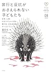 非行と反抗がおさえられない子どもたち: 生物・心理・社会モデルから見る素行症・反抗挑発症の子へのアプローチ (子どものこころの発達を知るシリーズ 8)