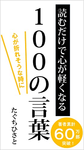 読むだけで心が軽くなる100の言葉 心が折れそうな時に たぐちひさと Kindle本 Kindleストア Amazon
