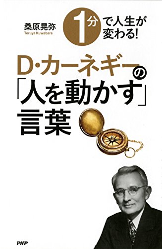 無料電子書籍 おすすめ 1分で人生が変わる! D・カーネギーの「人を動かす」言葉 バイ