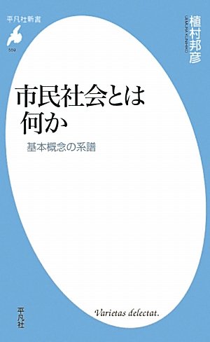 Amazon.co.jp: 市民社会とは何か－基本概念の系譜 (平凡社新書) : 植村