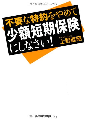 不要な特約をやめて少額短期保険にしなさい! 不要な特約をやめて少額短期保険にしなさい!
