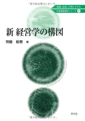 新 経営学の構図 (21世紀経営学シリーズ)