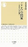 「こころ」の出家　――中高年の心の危機に (ちくま新書)