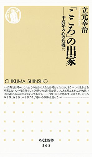 無料電子書籍アプリ 「こころ」の出家　――中高年の心の危機に (ちくま新書) バイ