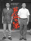 お盆の弟