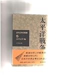 太平洋戦争 (近代日本の軌跡 5)