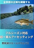 全季節を網羅する フルシーズン対応 超一軍セッティング 野尻湖スモールマウスバス