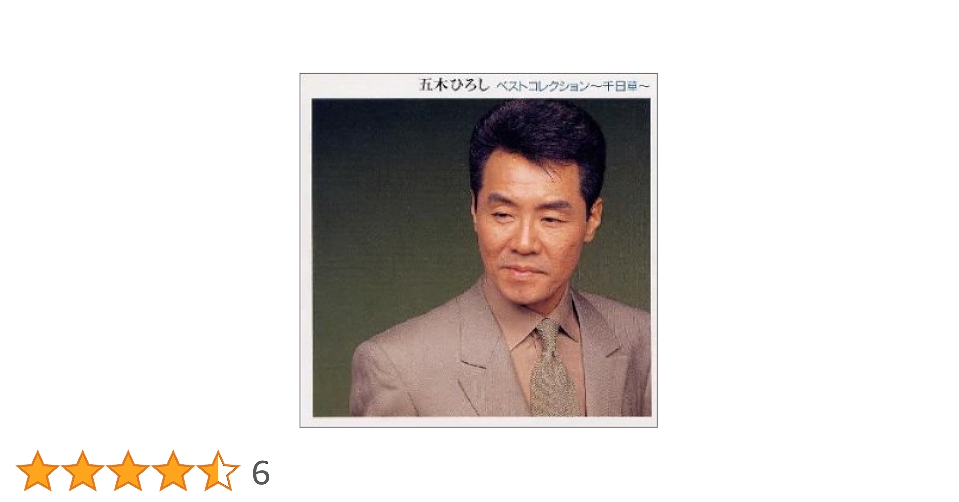 五木ひろし CDセット 6枚組 imgrc0081345751.jpg