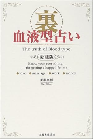 裏血液型占い 愛蔵版 感想 レビュー 読書メーター