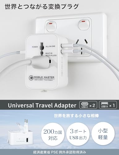 Mobile Master 海外 変換プラグ 【USB-C出力対応】 マルチ変換プラグ 全世界対応 海外旅行用 コンセント 経済産業省承認済 (ホワイト)