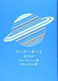 ワンダーボーイ (新しい韓国の本)