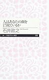 人はあなたの顔をどう見ているか