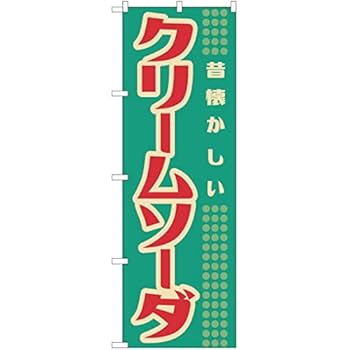 Amazon | 【2枚セット】 のぼり クリームソーダ（レトロ） YN-7602