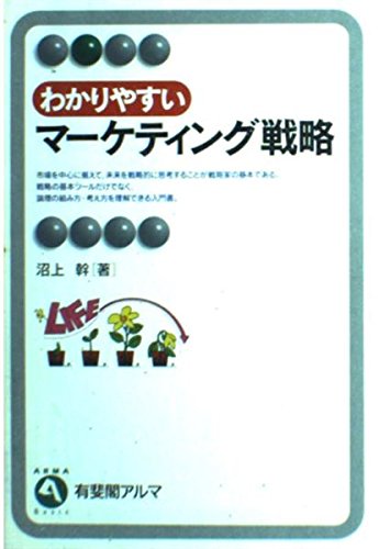わかりやすいマーケティング戦略 わかりやすいマーケティング戦略 新版 (有斐閣アルマ) | 沼上 幹