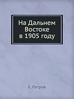 На Дальнем Востоке в 1905 году 5517903711 Book Cover