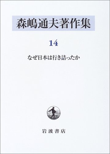 森嶋通夫著作集〈14〉なぜ日本は行き詰ったか