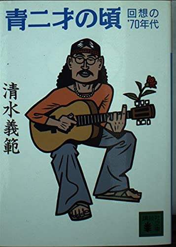 青二才の頃: 回想の’70年代 (講談社文庫 し 31-28)