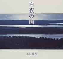 東山魁夷　森と湖の国フィンランド　『白夜光』　日経セールスセンター限定350 東山魁夷 森と湖の国フィンランド 『白夜光』 日経セールス