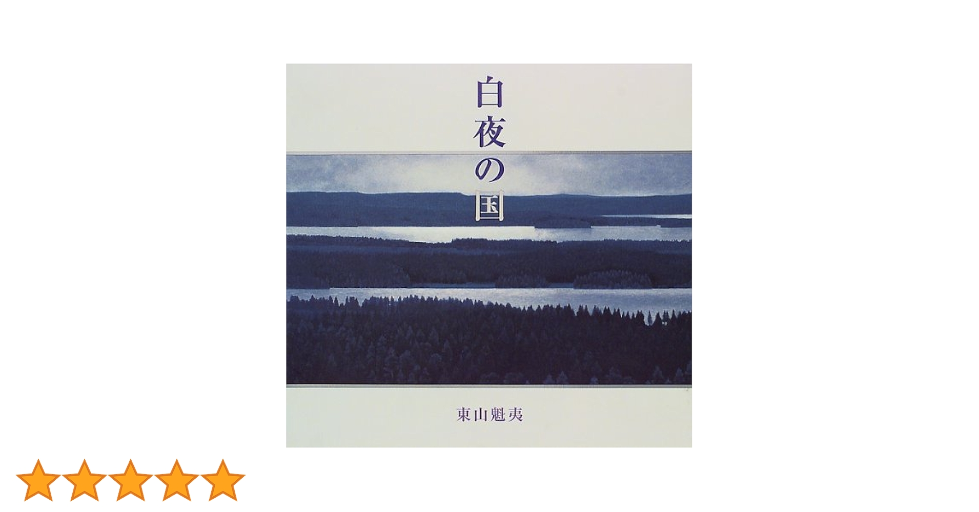 東山魁夷　森と湖の国フィンランド　『白夜光』　日経セールスセンター限定350 東山魁夷 森と湖の国フィンランド 『白夜光』 日経セールス