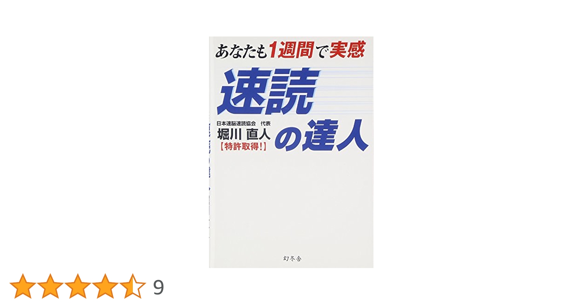 あなたも1週間で実感速読の達人 Amazon.co.jp: あなたも1