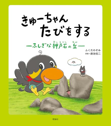 きゅーちゃん たびをする ふしぎな押戸石の丘