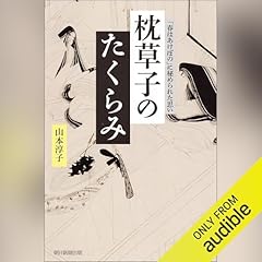 『枕草子のたくらみ　「春はあけぼの」に秘められた思い』のカバーアート