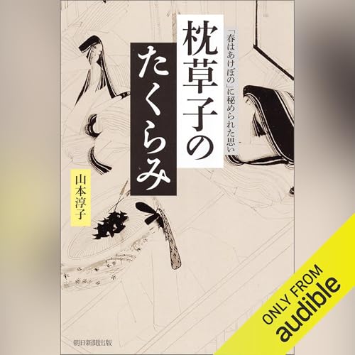 『枕草子のたくらみ　「春はあけぼの」に秘められた思い』のカバーアート