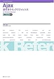 Ajax逆引きクイックリファレンスWeb2.0対応for Windows & Macintosh