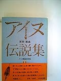 更科源蔵アイヌ関係著作集〈1〉アイヌ伝説集 (1981年)