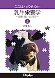 ここはハズせない乳牛栄養学 ~飼料設計の科学~ 3
