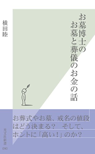 無料電子書籍 pdf お墓博士のお墓と葬儀のお金の話 (光文社新書) バイ