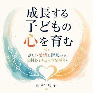 『成長する子どもの心を育む：激しい感情と衝動から、自制心と人とのつながりへ』のカバーアート