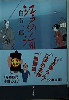 江戸の海 (文春文庫 し 5-14) | 白石 一郎 |本 | 通販 | Amazon