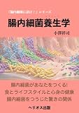 腸内細菌養生学