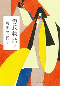 源氏物語 2 (河出文庫 か 10-7)