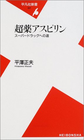 超薬アスピリン―スーパードラッグへの道 (平凡社新書) 超薬アスピリン―スーパードラッグへの道 (平凡社新書)