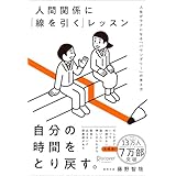 人間関係に「線を引く」レッスン 人生がラクになる「バウンダリー」の考え方