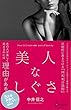 セール中のKindle本23：美人なしぐさ［新版］ 