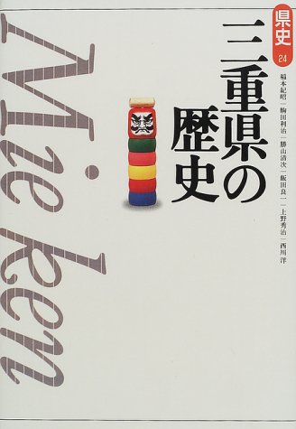 三重県の歴史 (県史)