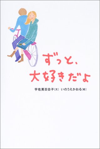 ずっと、大好きだよ