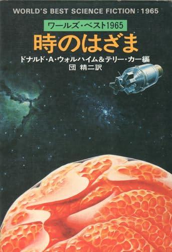 時のはざま (1977年) (ハヤカワ文庫―SF)