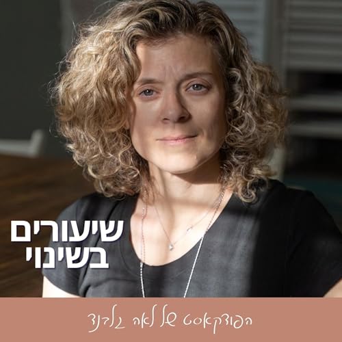 『שיעורים בשינוי עם לאה גלבנד』のカバーアート