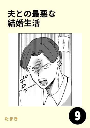 夫との最悪な結婚生活9