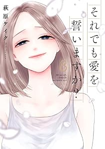 それでも愛を誓いますか？【デジタル版】 ： 8 (ジュールコミックス)