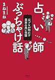 占い師ぶっちゃけ話　元プロが明かす業界の黒い実態