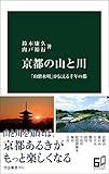京都の山と川 「山紫水明」が伝える千年の都 (中公新書)